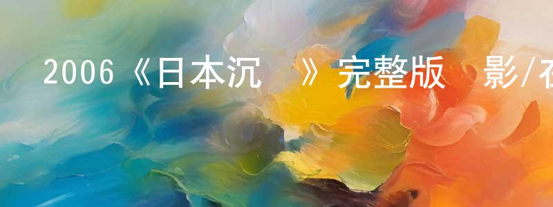 黨旺的網絡影視資源,2006《日本沉沒》完整版電影/在線觀看/百度云-美劇天堂